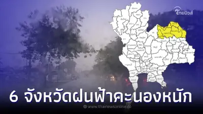 กรมอุตุฯเตือนด่วน 6 จังหวัดเสี่ยงภัยฝนฟ้าคะนองหนักวันนี้ กรมอุตุฯเตือนด่วน 6 จังหวัดเสี่ยงภัยฝนฟ้าคะนองหนักวันนี้