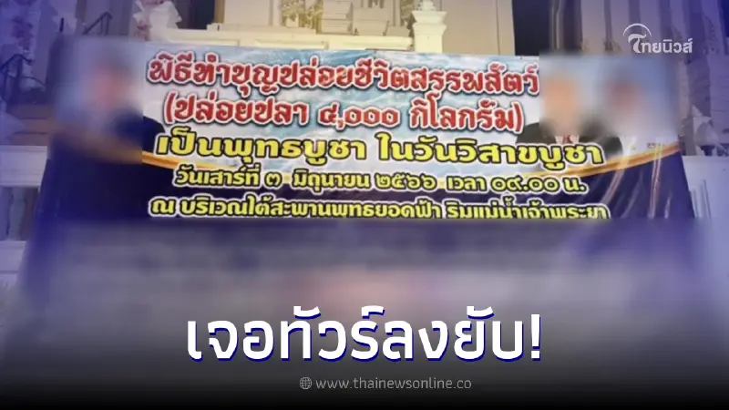 โซเชียลถล่มวัดดัง เชิญชวนปล่อยปลา 4 ตัน ลงแม่น้ำเจ้าพระยา วันวิสาขบูชา โซเชียลถล่มวัดดัง เชิญชวนปล่อยปลา 4 ตัน ลงแม่น้ำเจ้าพระยา วันวิสาขบูชา