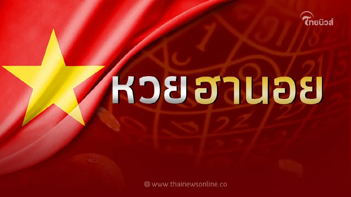 หวยฮานอยวันนี้ 1/6/66 ตรวจผลหวยฮานอยล่าสุด 1มิ.ย.66 หวยฮานอยvipวันนี้
