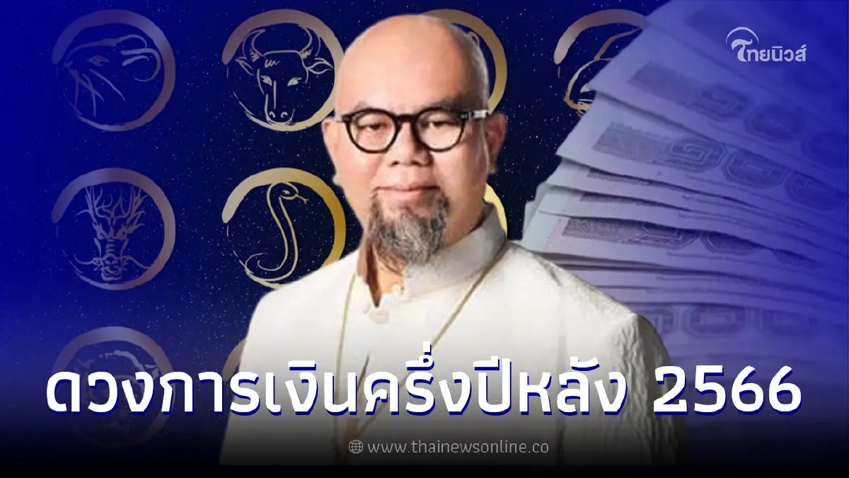 ซินแสเป็นหนึ่ง เปิดดวงการเงินครึ่งปีหลัง 12 นักษัตร เช็กใครดวงปัง รวยสุด ซินแสเป็นหนึ่ง เปิดดวงการเงินครึ่งปีหลัง 12 นักษัตร เช็กใครดวงปัง รวยสุด