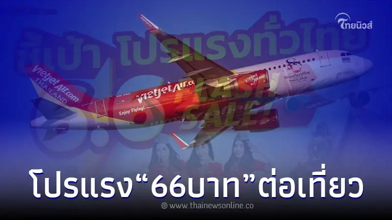 ไทยเวียตเจ็ท จัดหนัก Flash Sale 6.6 เริ่มต้น 66 บาทต่อเที่ยว ไทยเวียตเจ็ท จัดหนัก Flash Sale 6.6 เริ่มต้น 66 บาทต่อเที่ยว