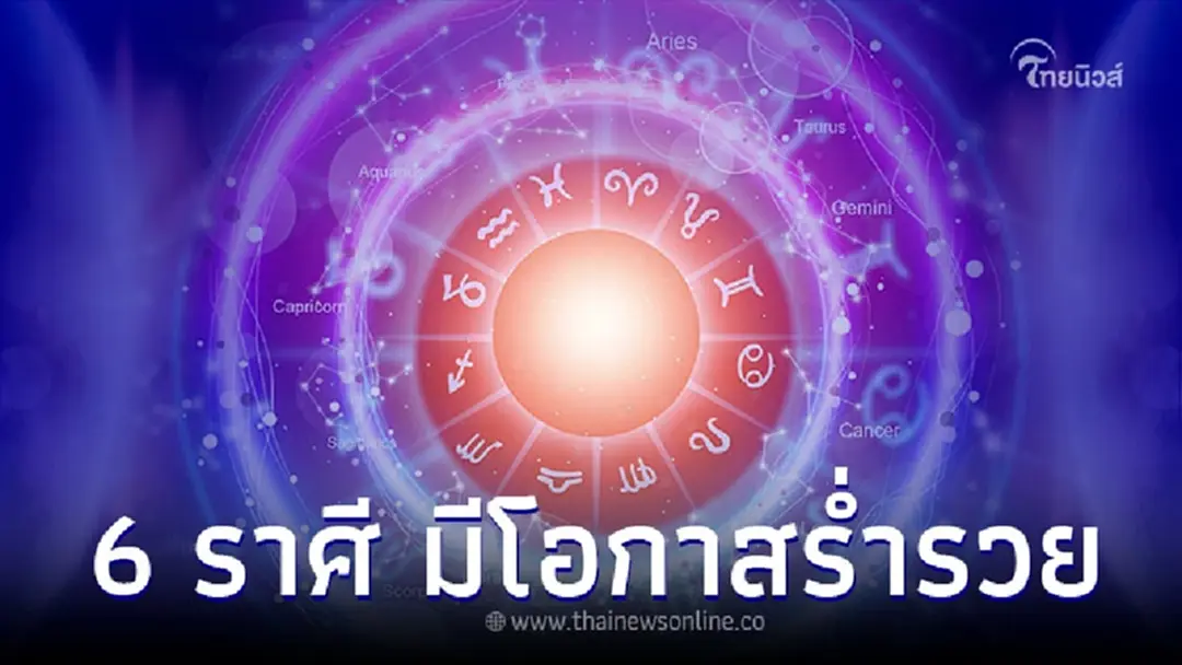 6 ราศี สิ่งศักดิ์สิทธิ์เปิดทางให้ มีโอกาสร่ำรวย