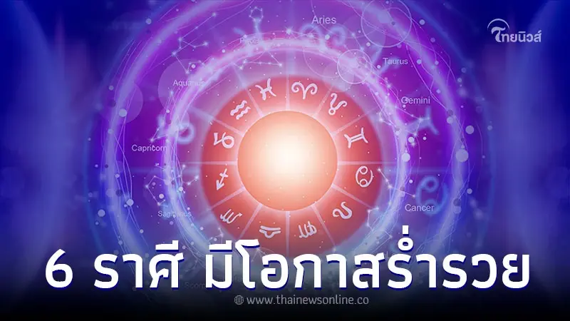 6 ราศี สิ่งศักดิ์สิทธิ์เปิดทางให้ มีโอกาสร่ำรวย
