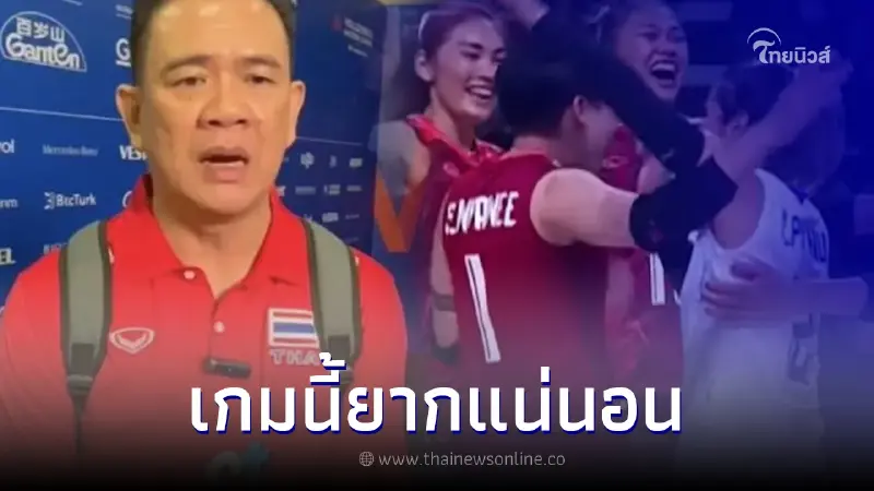 เปิดคำพูด "โค้ชด่วน" ฝากถึงนักตบทีมชาติสาวไทย เจอ โปแลนด์ วันนี้ยากแน่นอน
