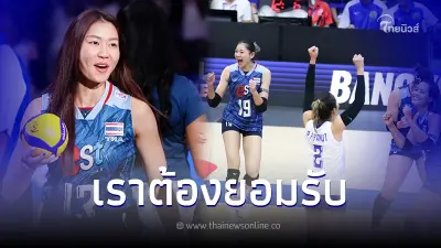 นุศรา ต้อมคำ ชี้จุดสำคัญวอลเลย์บอลหญิงไทย พ่าย ตุรกี 0-3 เซต นุศรา ต้อมคำ ชี้จุดสำคัญวอลเลย์บอลหญิงไทย พ่าย ตุรกี 0-3 เซต