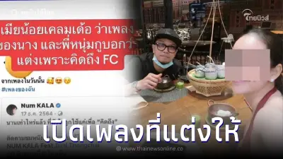 ชาวเน็ตขุดอีก "หนุ่ม กะลา" แต่งเพลงให้สาวคนใหม่ ความหมายสุดลึกซึ้ง