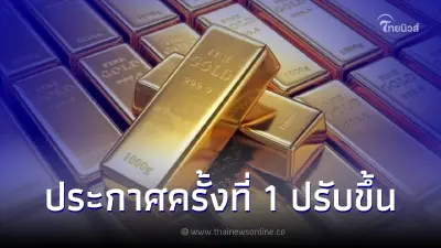 "ราคาทองคำวันนี้" 26 มิ.ย. 66 ประกาศครั้งที่ 1 ปรับขึ้น