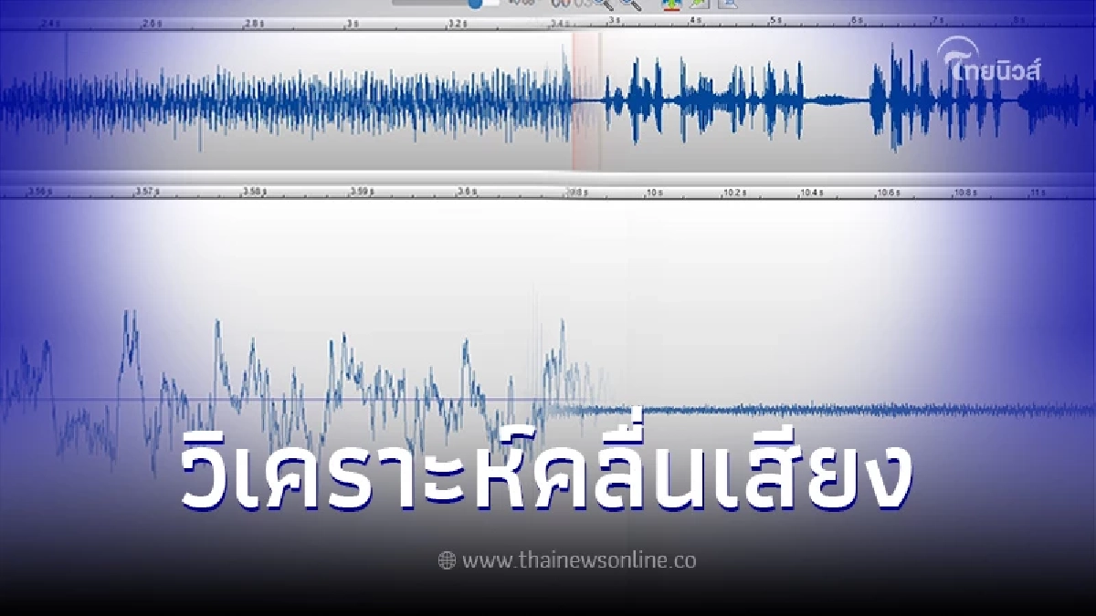 ผู้เชี่ยวชาญ วิเคราะห์ เผยชัดคลิปเสียงประชุมผู้ถือหุ้น ITV ตัดต่อหรือไม่