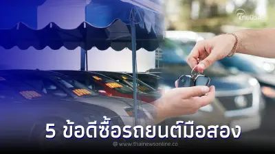 เผย 5 ข้อดีของการซื้อรถยนต์มือสอง ไม่ได้เเย่อย่างที่คุณคิด