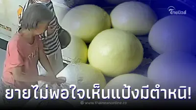 ยายชราได้กินซาลาเปาฟรีทุกวัน จู่ๆ วันนี้เอาฟาดหน้าพนง. โกรธบอกแป้งมีตำหนิ