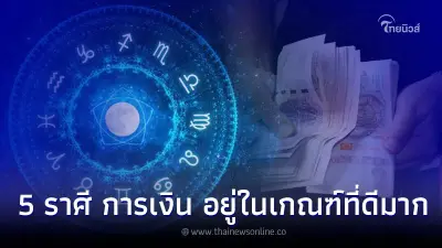 5 ราศี มิถุนายน การเงิน โชคลาภ ธุรกิจ อยู่ในเกณฑ์ที่ดีมาก