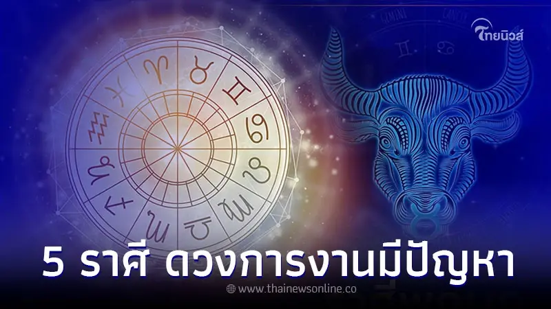 5 ราศี ดวงการงานมีปัญหา ต้องระวังให้ดี พร้อมคำแนะนำ 5 ราศี ดวงการงานมีปัญหา ต้องระวังให้ดี พร้อมคำแนะนำ