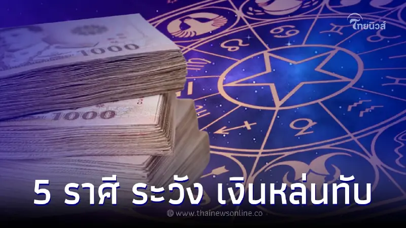 เตือน 5 ราศีระวัง ช่วงนี้เงินจะล้มทับโดยไม่รู้ตัว เตือน 5 ราศีระวัง ช่วงนี้เงินจะล้มทับโดยไม่รู้ตัว