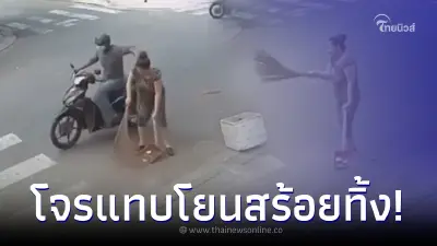 ป้าหัวเราะลั่น หลังโดนกระชากทอง พร้อมกับตะโกนคำสั้น ๆ ทำโจรแทบโยนสร้อยทิ้ง