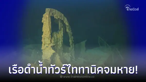 จนท.เร่งค้นหา เรือดำน้ำ พานักท่องเที่ยวทัวร์ "ซากไททานิค" จมหายใต้ทะเลลึก จนท.เร่งค้นหา เรือดำน้ำ พานักท่องเที่ยวทัวร์ "ซากไททานิค" จมหายใต้ทะเลลึก