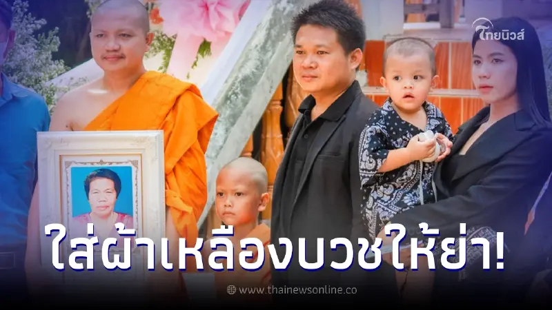 เปิดภาพ “เณรสายแนน” ลูกคนโต “ครูไพบูลย์ - เอ๋ มิรา” บวชให้คุณย่าครั้งสุดท้าย เปิดภาพ “เณรสายแนน” ลูกคนโต “ครูไพบูลย์ - เอ๋ มิรา” บวชให้คุณย่าครั้งสุดท้าย