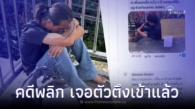 คดีพลิกแรง คนรุมแฉ "หนุ่มนั่งซึม" สงสารสาวคนช่วยเจอตัวแสบเข้าให้แล้ว