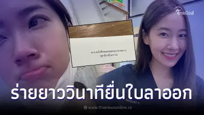 ดาราสาวดีกรีคุณหมอ สุดกลั้นเผยเหตุยื่นใบลาออกรพ.รัฐ ลั่นถึงระบบราชการ ดาราสาวดีกรีคุณหมอ สุดกลั้นเผยเหตุยื่นใบลาออกรพ.รัฐ ลั่นถึงระบบราชการ