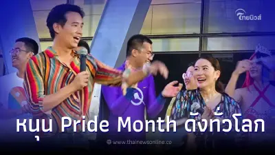 พิธา - อุ๊งอิ๊ง ขึ้นเวทีสนับสนุนความหลากหลายทางเพศ ดัน Pride Month ดังทั่วโลก พิธา - อุ๊งอิ๊ง ขึ้นเวทีสนับสนุนความหลากหลายทางเพศ ดัน Pride Month ดังทั่วโลก