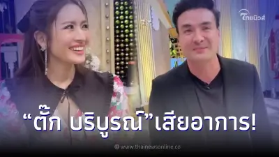 ตั๊ก บริบูรณ์ เสียอาการหนัก หลังได้เจอตัวจริง แอฟ ทักษอร ใกล้ๆ