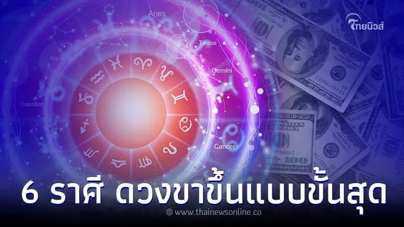 6 ราศี ดวงชะตาดีเกินคาด ดวงขาขึ้นแบบขั้นสุด 6 ราศี ดวงชะตาดีเกินคาด ดวงขาขึ้นแบบขั้นสุด