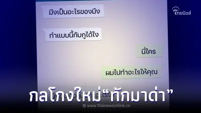 ตำรวจ แฉ กลโกงใหม่ มิจฉาชีพ งานนี้ ทักมาด่า สุดท้าย เสียเงินไม่รู้ตัว