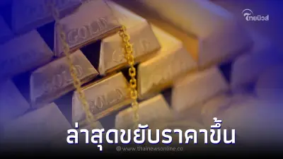 ราคาทองล่าสุดวันนี้ 26 มิ.ย. 2566 ประกาศครั้งที่ 2 มีการขยับราคาขึ้น