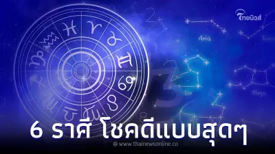 6 ราศี ดวงชะตาเปิดทาง หลังจากนี้โชคดีแบบสุดๆ