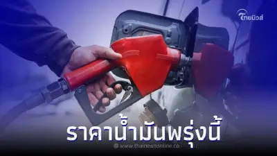ราคาน้ำมันพรุ่งนี้ 3 มิถุนายน 2566 อัปเดตจาก 3 ปั๊มน้ำมันดัง ต่อไปนี้ ราคาน้ำมันพรุ่งนี้ 3 มิถุนายน 2566 อัปเดตจาก 3 ปั๊มน้ำมันดัง ต่อไปนี้