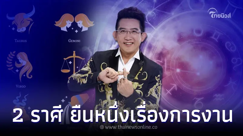 2 ราศี ดวงชะตาฟ้าเปิด เฮงยืนหนึ่งเรื่องการงาน 2 ราศี ดวงชะตาฟ้าเปิด เฮงยืนหนึ่งเรื่องการงาน