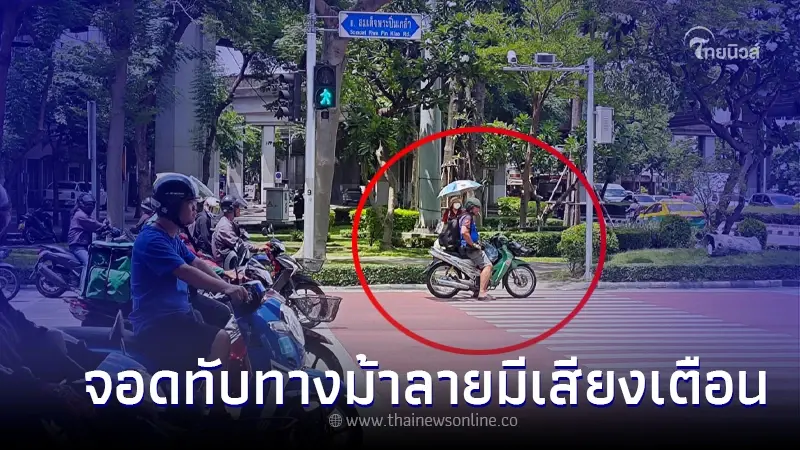 พิสูจน์ให้ฟังชัด ๆ "จอดทับเส้นทางม้าลายมีเสียงเตือน" พิสูจน์ให้ฟังชัด ๆ "จอดทับเส้นทางม้าลายมีเสียงเตือน"