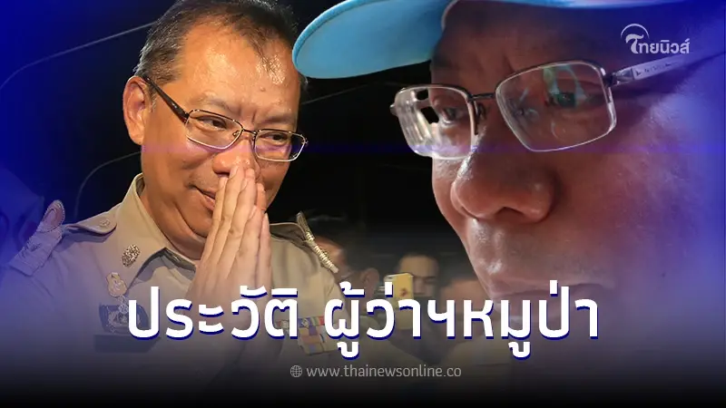 เปิดประวัติ "ผู้ว่าฯหมูป่า" ณรงค์ศักดิ์ โอสถธนากร เปิดประวัติ "ผู้ว่าฯหมูป่า" ณรงค์ศักดิ์ โอสถธนากร