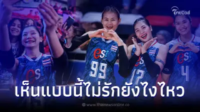 ไปชมหลังเกม ทำไม "นักตบสาวไทย" ถึงครองใจแฟนวอลเลย์บอลทั้งโลก ไปชมหลังเกม ทำไม "นักตบสาวไทย" ถึงครองใจแฟนวอลเลย์บอลทั้งโลก