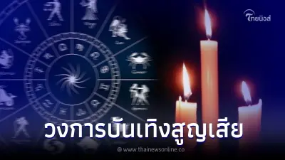 โหรดัง เตือน ดาววิปริต วงการบันเทิงเกิดความสูญเสีย คนอยู่ภาคเหนือเตรียมตัว โหรดัง เตือน ดาววิปริต วงการบันเทิงเกิดความสูญเสีย คนอยู่ภาคเหนือเตรียมตัว