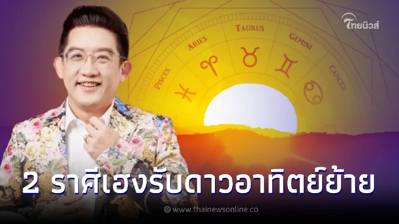 อาจารย์คฑา เปิดชะตา 2 ราศีเฮงยืนหนึ่ง รับดาวอาทิตย์ย้าย การงานปังเกินต้าน อาจารย์คฑา เปิดชะตา 2 ราศีเฮงยืนหนึ่ง รับดาวอาทิตย์ย้าย การงานปังเกินต้าน