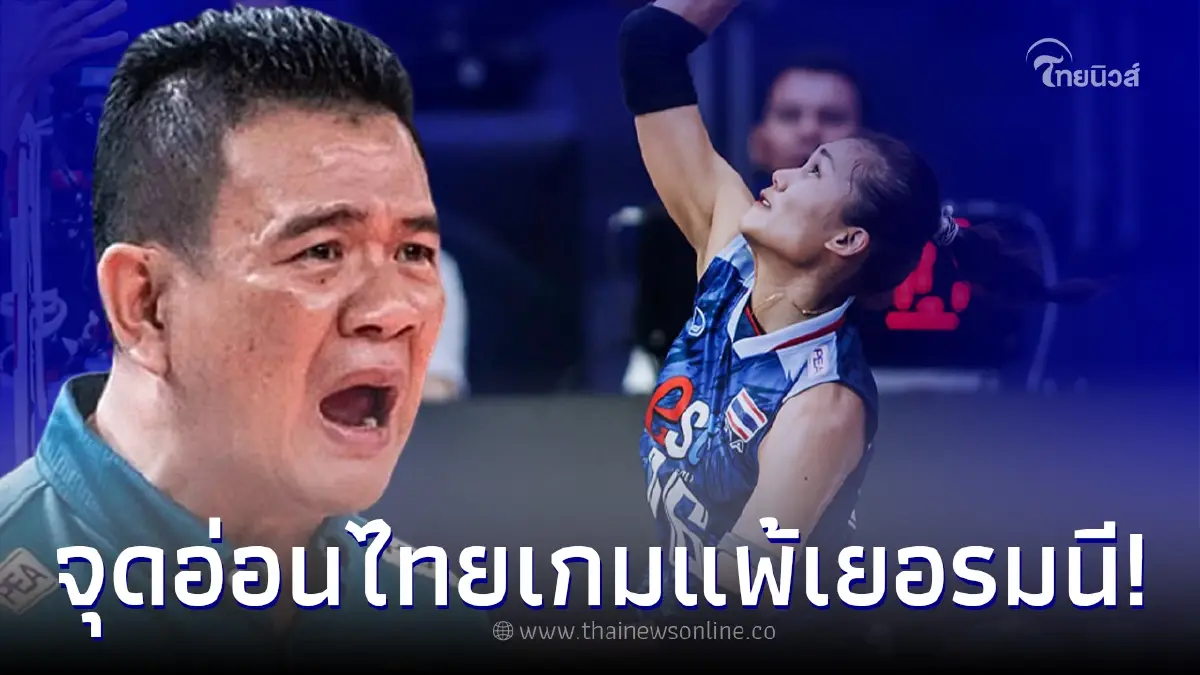 "โค้ชด่วน" เผย 2 สาเหตุ นักตบสาวไทย แพ้ ทีมชาติเยอรมนี ศึกเนชันส์ ลีก 2023 "โค้ชด่วน" เผย 2 สาเหตุ นักตบสาวไทย แพ้ ทีมชาติเยอรมนี ศึกเนชันส์ ลีก 2023
