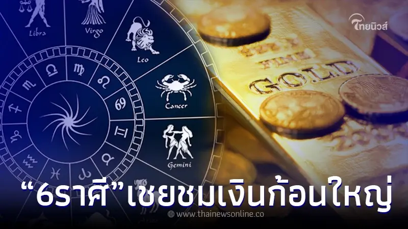 "6 ราศี" ฟ้าเปิด เงินก้อนใหญ่ จะมาให้เชยชม แถมได้ด้วยตัวเอง ไม่ต้องง้อใคร "6 ราศี" ฟ้าเปิด เงินก้อนใหญ่ จะมาให้เชยชม แถมได้ด้วยตัวเอง ไม่ต้องง้อใคร