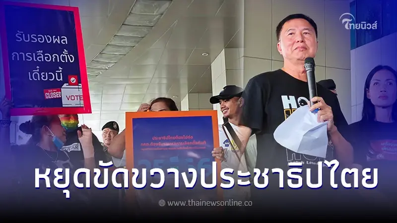 "กลุ่ม24 มิถุนา" บุก กกต. ขีดเส้น 20มิ.ย.นี้ จี้เร่งรับรองผลเลือกตั้งและส.ส. "กลุ่ม24 มิถุนา" บุก กกต. ขีดเส้น 20มิ.ย.นี้ จี้เร่งรับรองผลเลือกตั้งและส.ส.