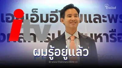 พิธา ประกาศแนวทางต่อสู้ ขบวนการปลุกไอทีวี ไม่เป็นปัญหาการเป็นนายกคนที่ 30 พิธา ประกาศแนวทางต่อสู้ ขบวนการปลุกไอทีวี ไม่เป็นปัญหาการเป็นนายกคนที่ 30