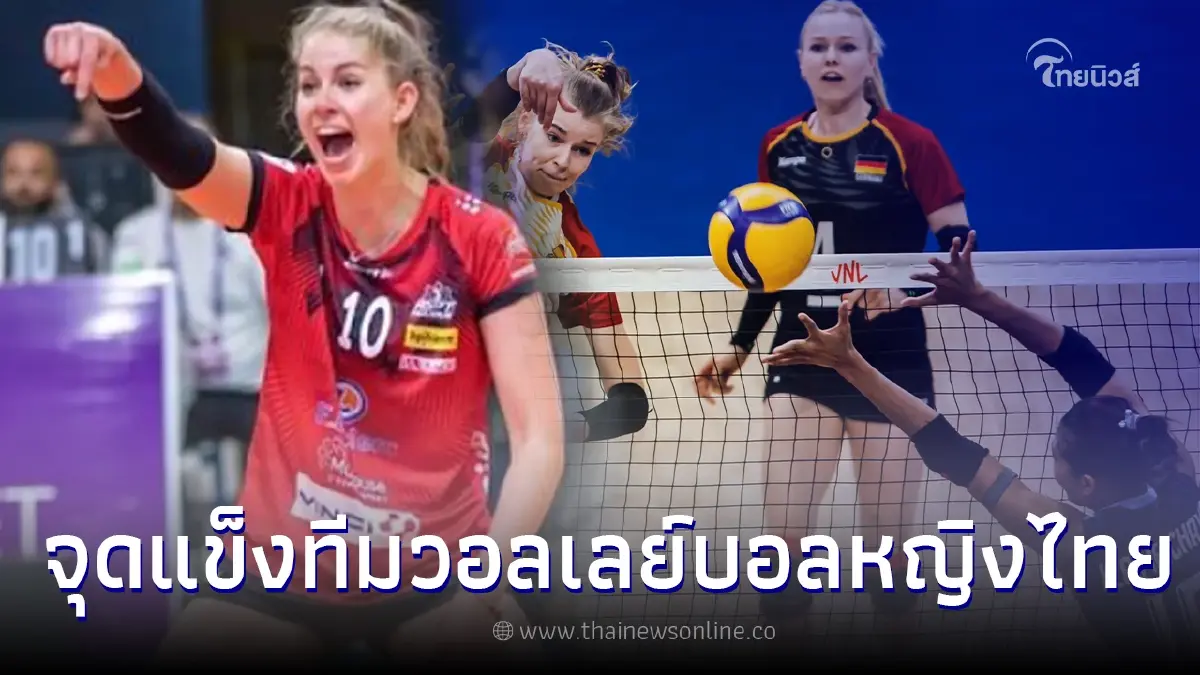 เผยคำพูด "เปีย เคสท์เนอร์" มือเซตเยอรมนี เผยจุดแข็งตบสาวไทย หลังชนะ 1-3 เซต เผยคำพูด "เปีย เคสท์เนอร์" มือเซตเยอรมนี เผยจุดแข็งตบสาวไทย หลังชนะ 1-3 เซต