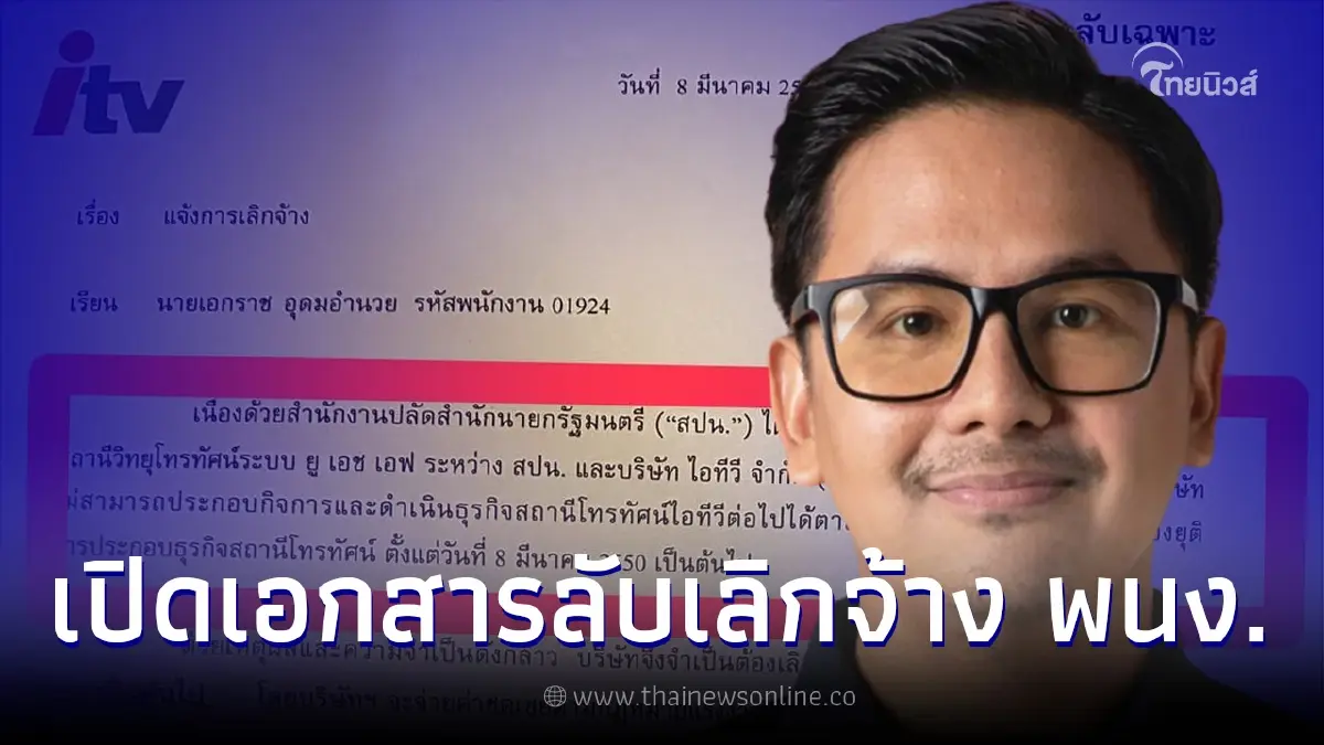 อดีตคน ITV เปิดเอกสารลับเฉพาะ  ระบุชัดเลิกกิจการสถานีโทรทัศน์แล้ว