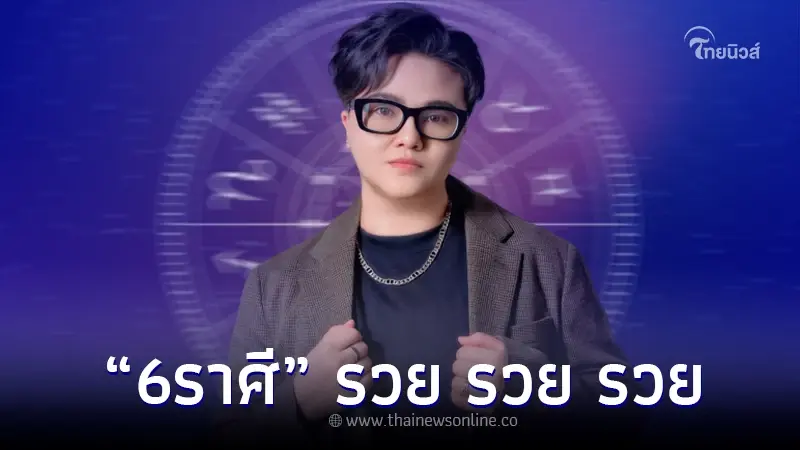 "6 ราศี" ไม่ต้องพูดเยอะ โหรดังลั่น รวย รวย รวย ลูกเดียว ไม่สนลูกใคร "6 ราศี" ไม่ต้องพูดเยอะ โหรดังลั่น รวย รวย รวย ลูกเดียว ไม่สนลูกใคร
