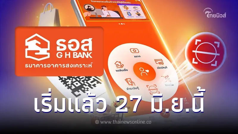 ธอส. ประกาศล่าสุด โอนเงินผ่านแอป "GHB ALL GEN"มีผล 27 มิ.ย.นี้ ธอส. ประกาศล่าสุด โอนเงินผ่านแอป "GHB ALL GEN"มีผล 27 มิ.ย.นี้