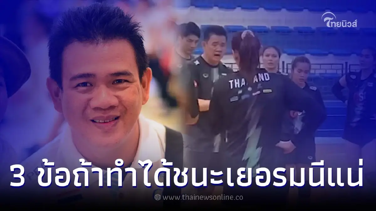 "โค้ชด่วน" เผย 3 สิ่งสำคัญ ติวเข้มนักตบสาวไทย เตรียมพร้อมเจอเยอรมนี VNL 2023 "โค้ชด่วน" เผย 3 สิ่งสำคัญ ติวเข้มนักตบสาวไทย เตรียมพร้อมเจอเยอรมนี VNL 2023