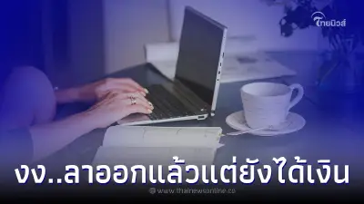 อดีตพนง.แปลกใจ ลาออกได้พักใหญ่แต่ยังได้รับเงินทุกเดือน แถมไม่ได้โอนผิด อดีตพนง.แปลกใจ ลาออกได้พักใหญ่แต่ยังได้รับเงินทุกเดือน แถมไม่ได้โอนผิด
