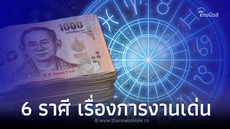 6 ราศี ดวงเดือนมิถุนายน เรื่องการงานเด่น พร้อมคำแนะนำ 6 ราศี ดวงเดือนมิถุนายน เรื่องการงานเด่น พร้อมคำแนะนำ