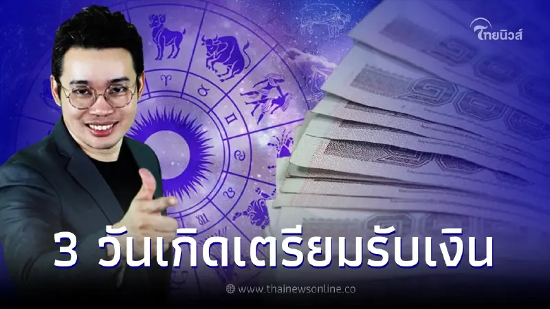 หมอกฤษณ์ คอนเฟิร์ม ดวง 3 วันเกิด จะได้รับโชคเงินถุงเงินถัง