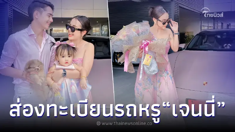 ส่องภาพรถใหม่ป้ายแดง "เจนนี่ ได้หมดถ้าสดชื่น" แฟนคลับแห่ส่องเลขทะเบียน