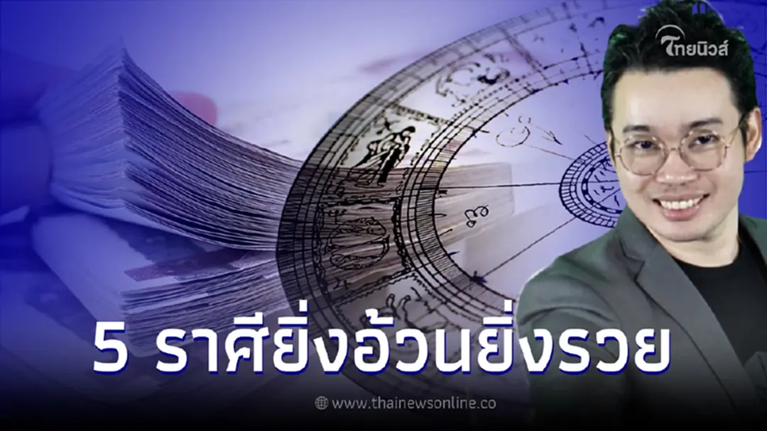 หมอกฤษณ์ คอนเฟิร์ม ดวง 5 ราศี ยิ่งอ้วนยิ่งรวย ยิ่งอวบยิ่งดี