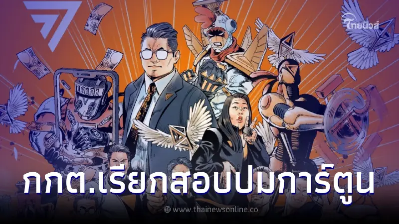 ก้าวไกล เผย โดน กกต. เรียกสอบภาพการ์ตูน "ค้อนเคียว" ส่อเป็นปฏิปักษ์การปกครอง